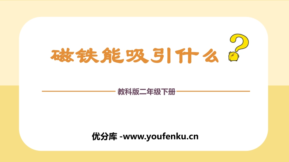 《磁铁能吸引什么》PPT免费课件[教科版二年级科学下册]_第1页