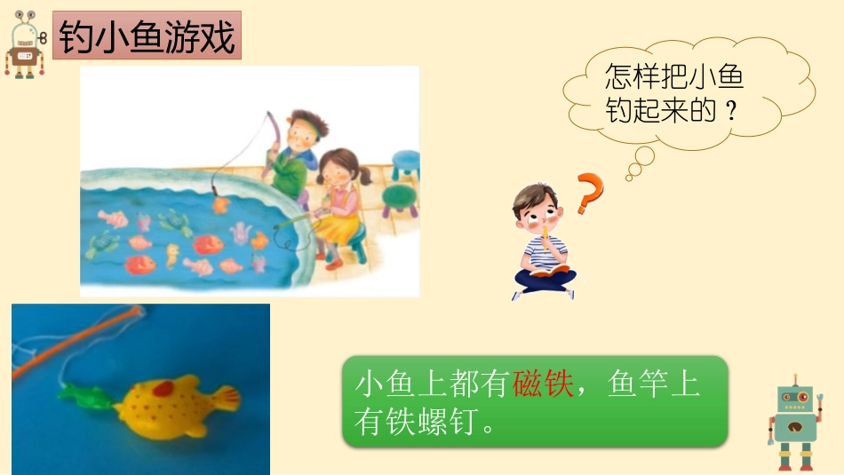 《磁铁能吸引什么》PPT免费课件[教科版二年级科学下册]_第2页
