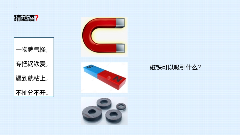 《磁铁能吸引什么》PPT课件[教科版二年级科学下册]_第2页