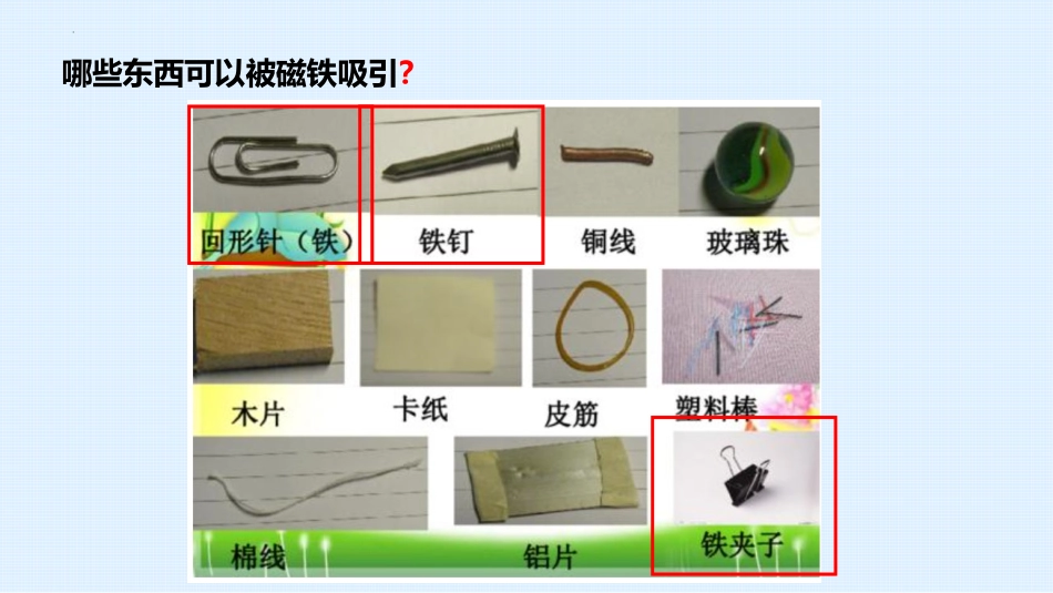 《磁铁能吸引什么》PPT课件[教科版二年级科学下册]_第3页