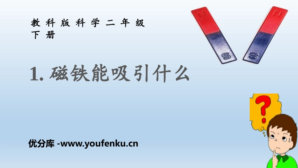 《磁铁能吸引什么》PPT精品课件[教科版二年级科学下册]_第1页