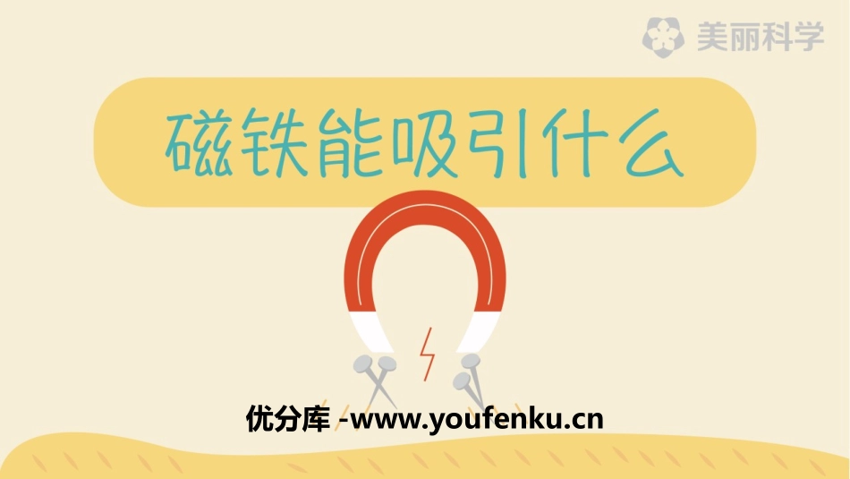 《磁铁能吸引什么》PPT优质课件[教科版二年级科学下册]_第1页