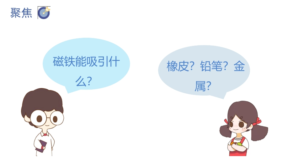 《磁铁能吸引什么》PPT优质课件[教科版二年级科学下册]_第3页