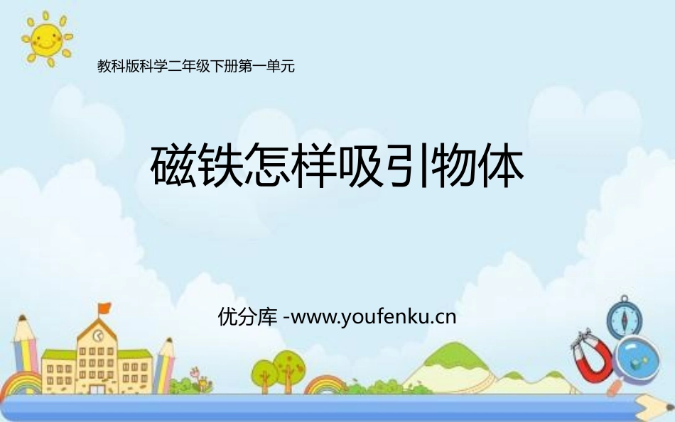 《磁铁怎样吸引物体》PPT课件[教科版二年级科学下册]_第1页