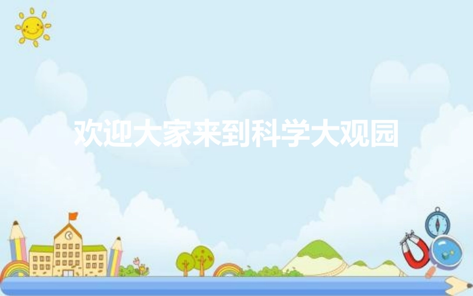 《磁铁怎样吸引物体》PPT课件[教科版二年级科学下册]_第2页