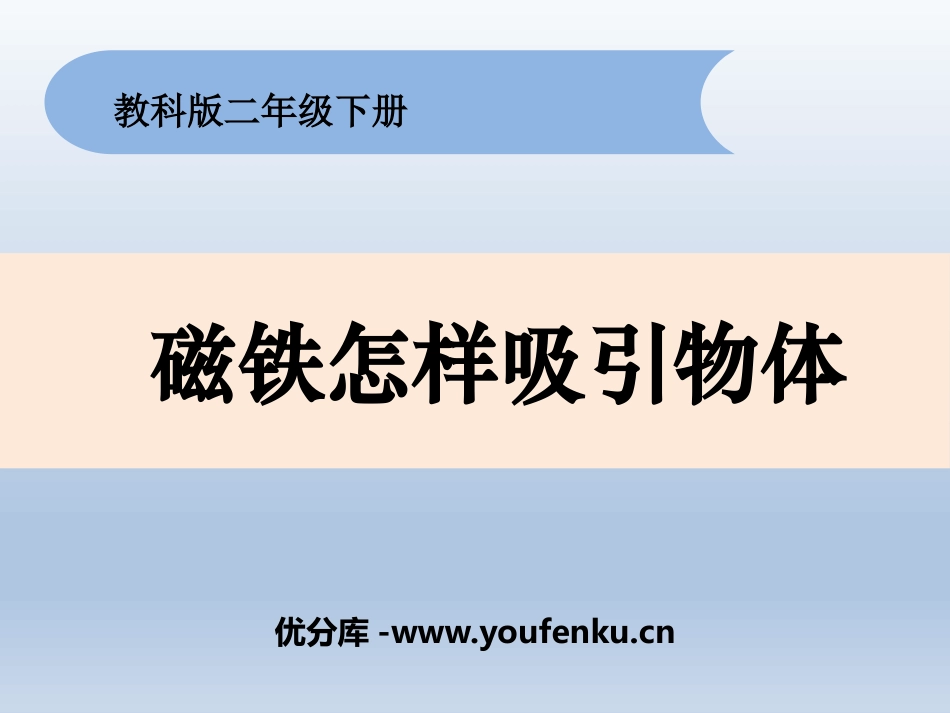 《磁铁怎样吸引物体》PPT课件[教科版二年级科学下册]_第1页