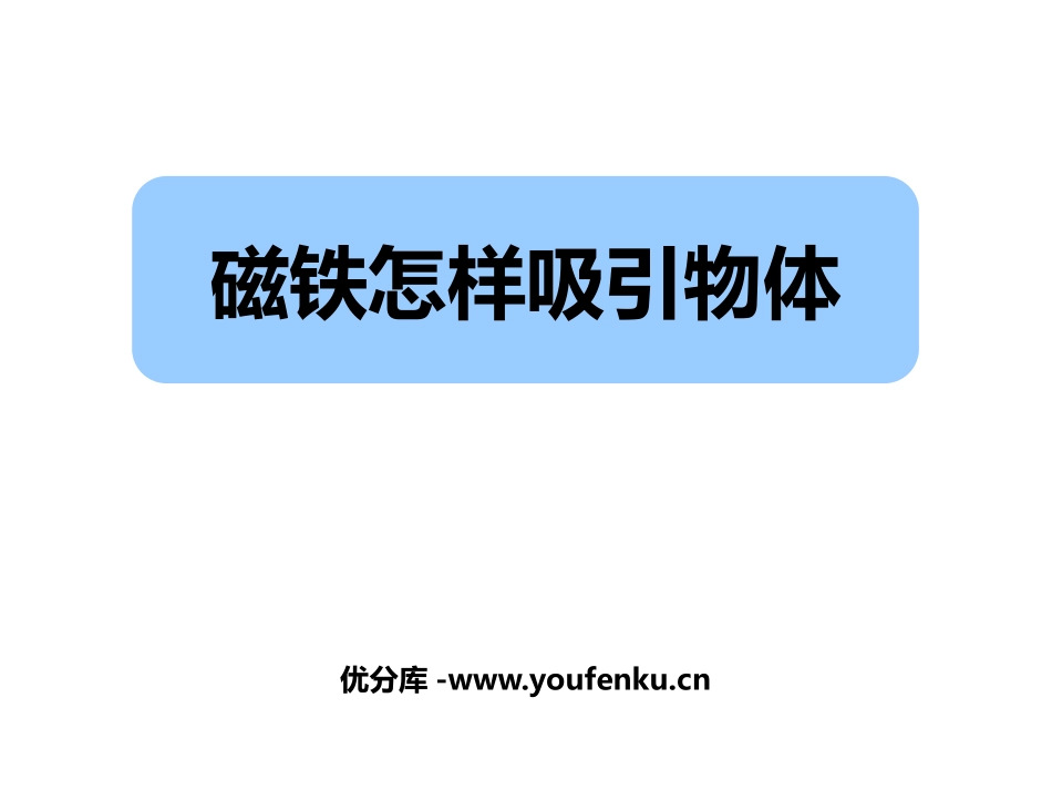 《磁铁怎样吸引物体》PPT优质课件[教科版二年级科学下册]_第1页