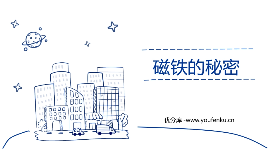《磁铁的两极》PPT课件[教科版二年级科学下册]_第1页
