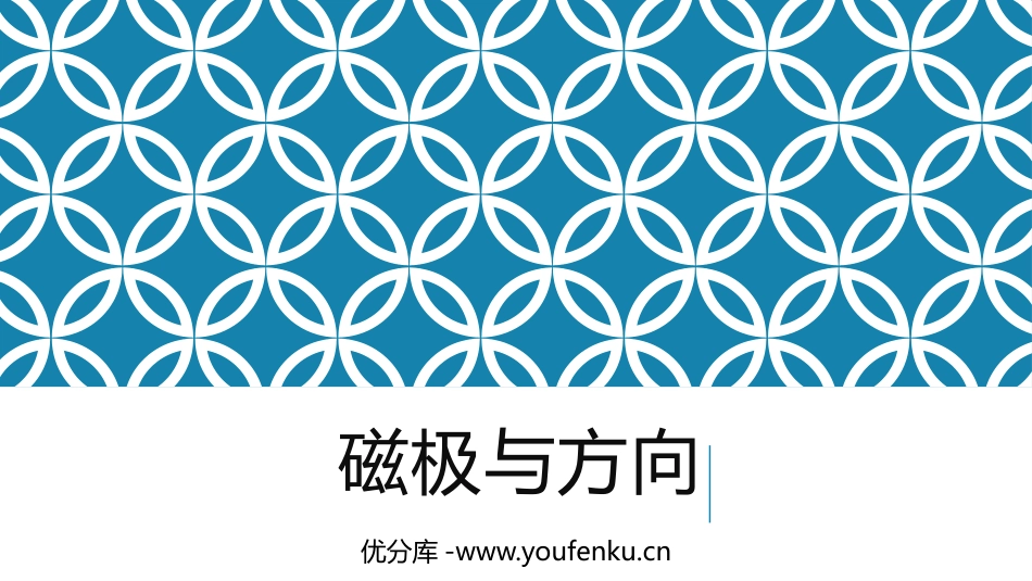 《磁极与方向》PPT免费课件[教科版二年级科学下册]_第1页