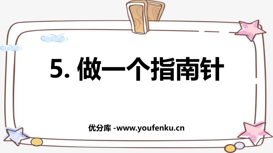 《做一个指南针》PPT课件[教科版二年级科学下册]_第1页