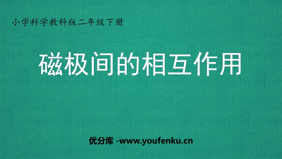 《磁极间的相互作用》PPT精品课件[教科版二年级科学下册]_第1页