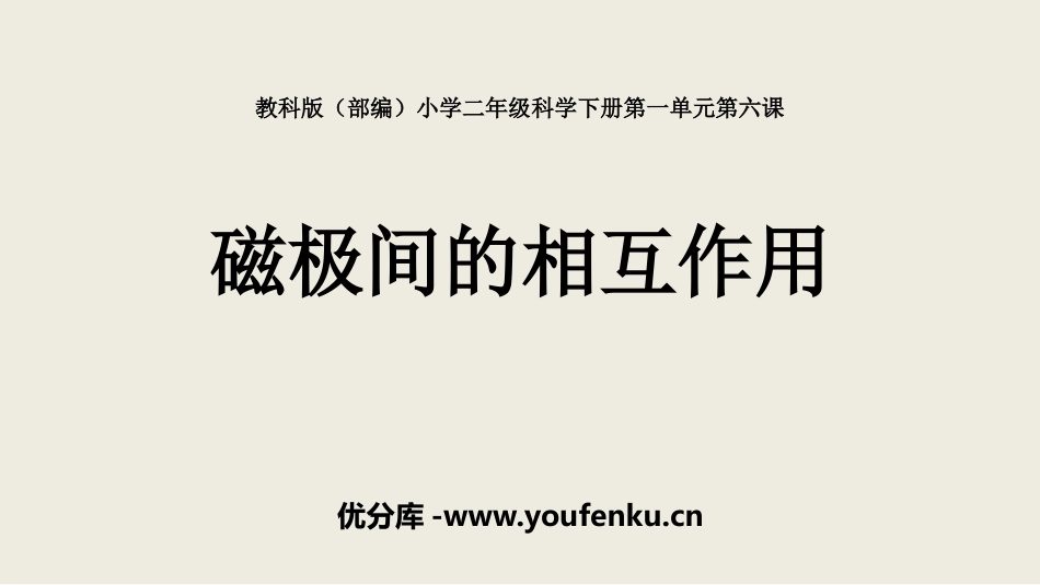 《磁极间的相互作用》PPT优秀课件[教科版二年级科学下册]_第1页
