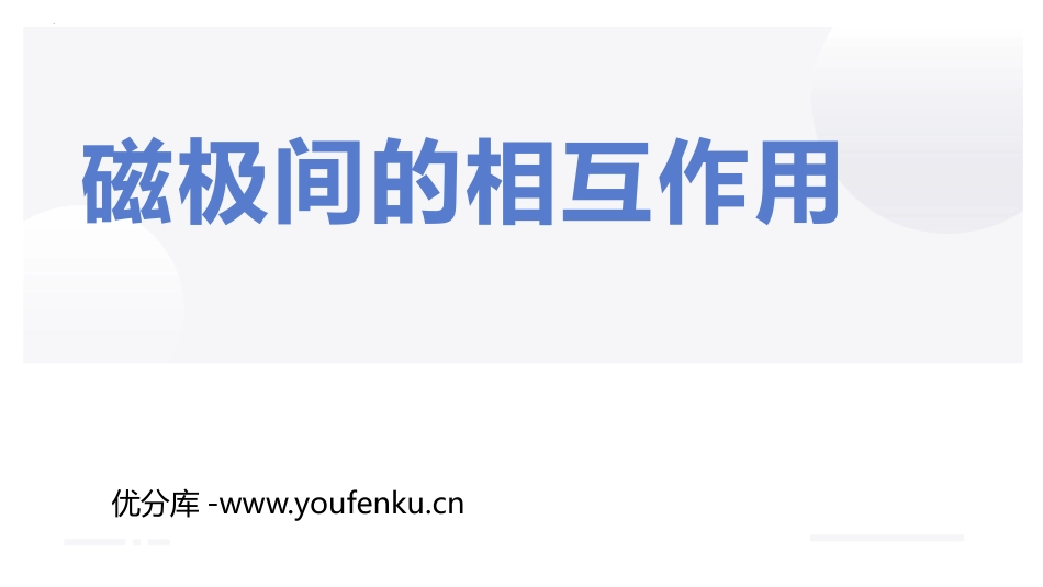 《磁极间的相互作用》PPT教学课件[教科版二年级科学下册]_第1页