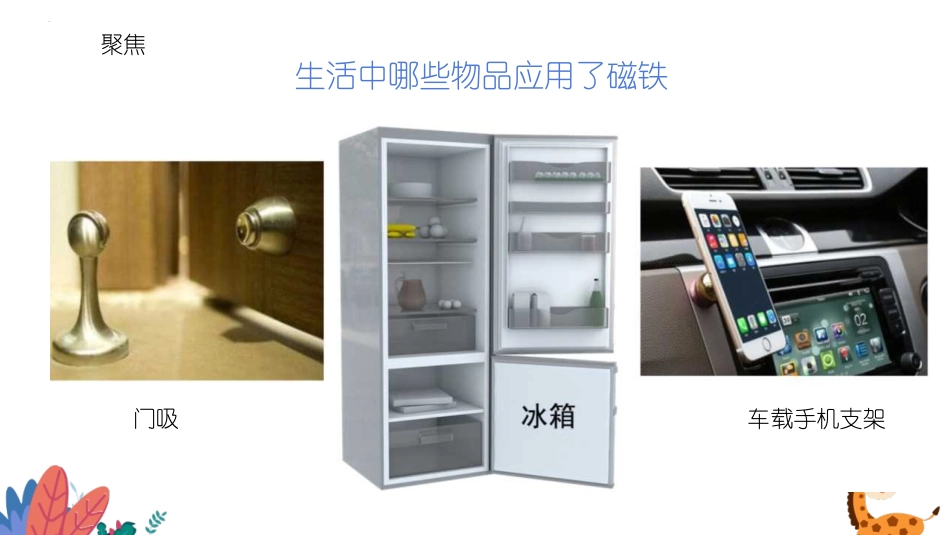 《磁铁和我们的生活》PPT课件[教科版二年级科学下册]_第2页