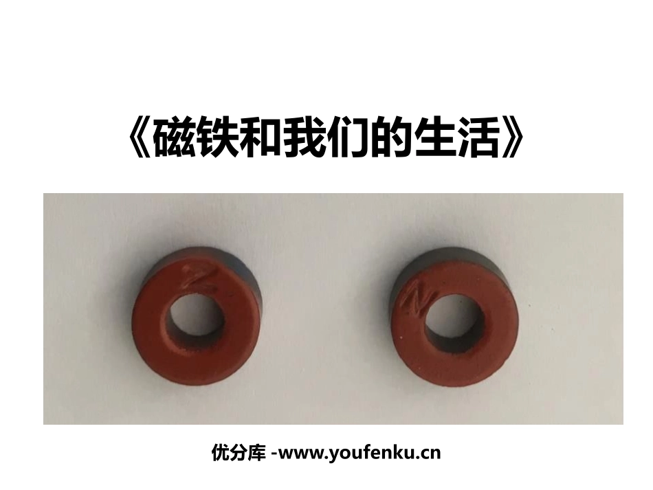 《磁铁和我们的生活》PPT免费课件[教科版二年级科学下册]_第1页