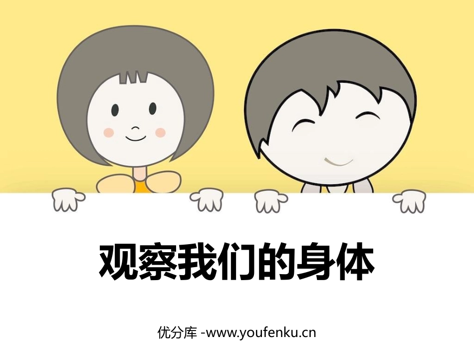 《观察我们的身体》PPT课件[教科版二年级科学下册]_第1页