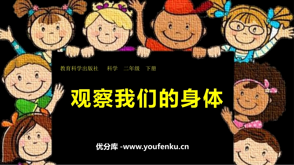 《观察我们的身体》PPT优质课件[教科版二年级科学下册]_第1页