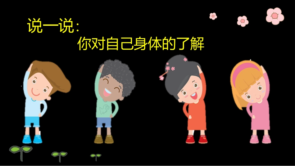 《观察我们的身体》PPT优质课件[教科版二年级科学下册]_第3页