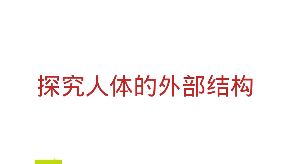 《观察我们的身体》PPT优秀课件[教科版二年级科学下册]_第3页