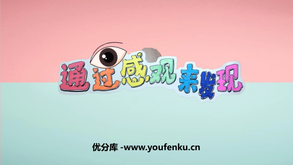 《通过感官来发现》PPT免费课件[教科版二年级科学下册]_第1页