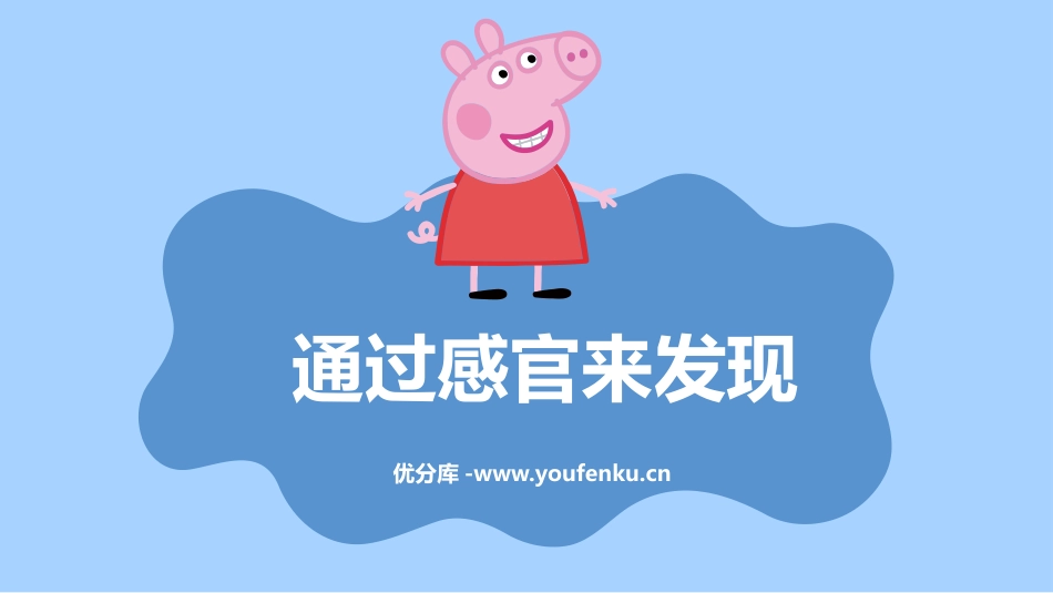 《通过感官来发现》PPT课件[教科版二年级科学下册]_第1页