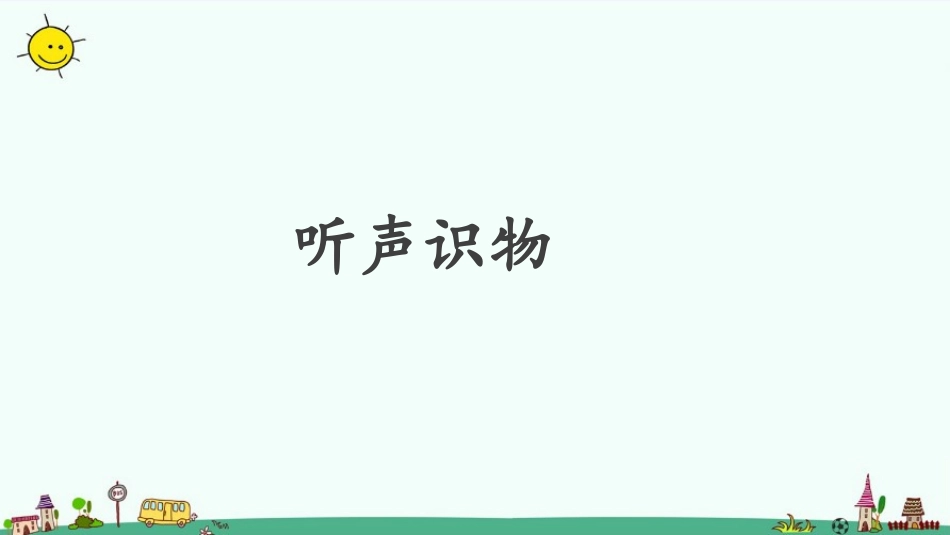 《通过感官来发现》PPT精品课件[教科版二年级科学下册]_第3页