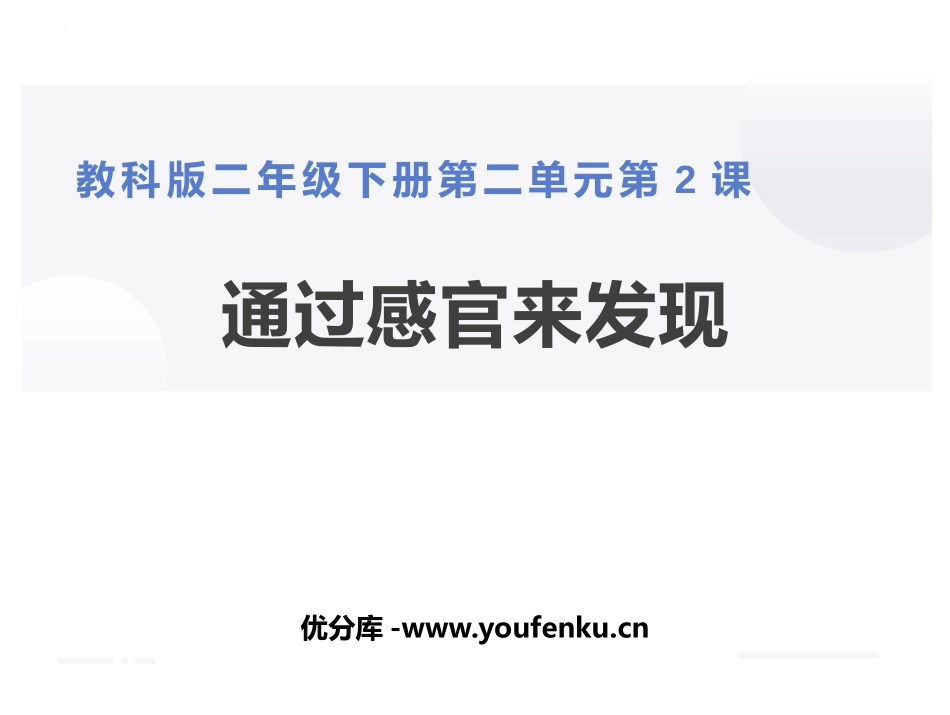 《通过感官来发现》PPT优秀课件[教科版二年级科学下册]_第1页