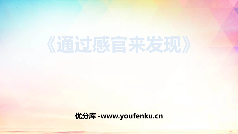 《通过感官来发现》PPT优质课件[教科版二年级科学下册]_第1页