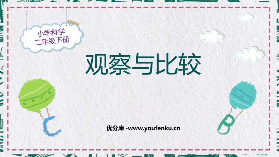 《观察与比较》PPT课件[教科版二年级科学下册]_第1页
