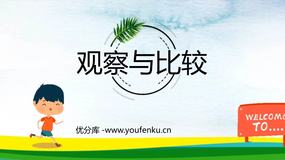 《观察与比较》PPT精品课件[教科版二年级科学下册]_第1页