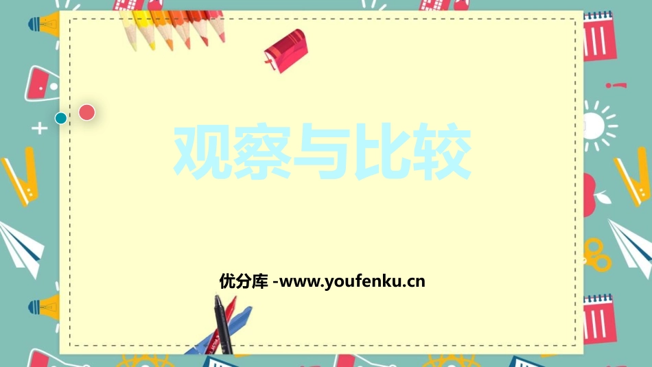 《观察与比较》PPT优秀课件[教科版二年级科学下册]_第1页