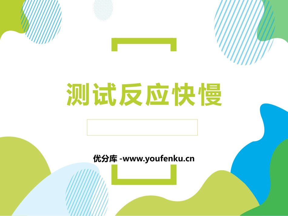 《测试反应快慢》PPT课件[教科版二年级科学下册]_第1页