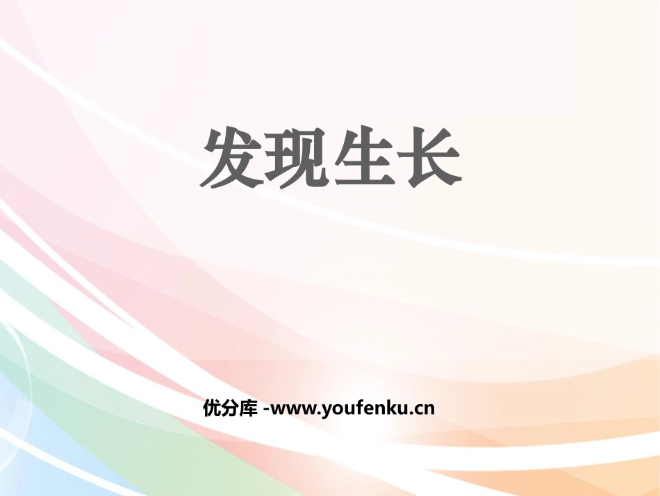 《发现生长》PPT课件[教科版二年级科学下册]_第1页