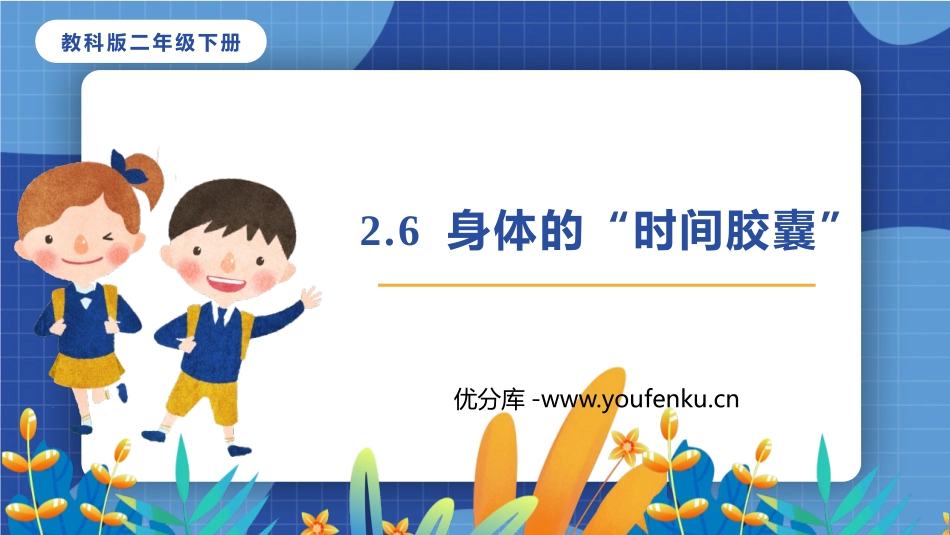 《身体的“时间胶囊”》PPT课件[教科版二年级科学下册]_第1页