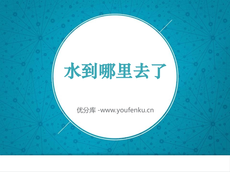 《水到哪里去了》PPT教学课件[教科版三年级科学上册]_第1页