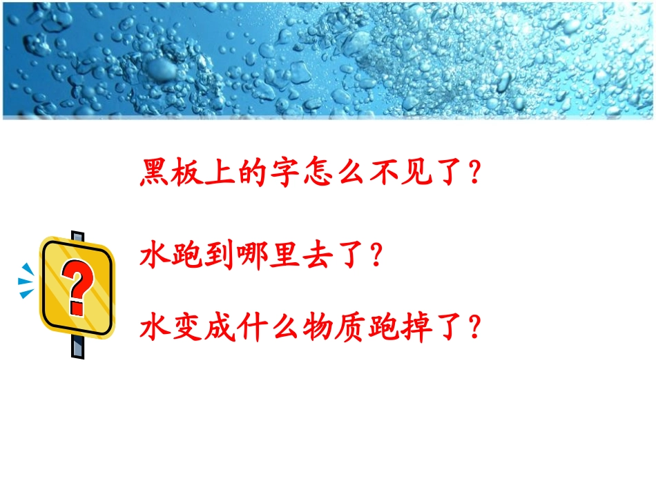 《水到哪里去了》PPT课件[教科版三年级科学上册]_第2页