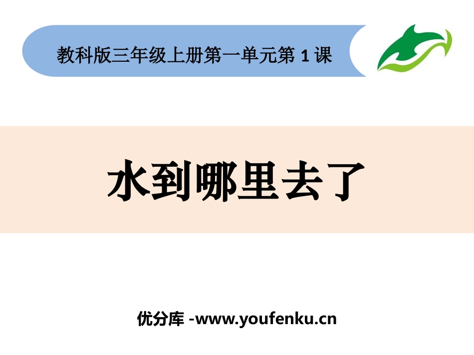 《水到哪里去了》PPT免费课件[教科版三年级科学上册]_第1页