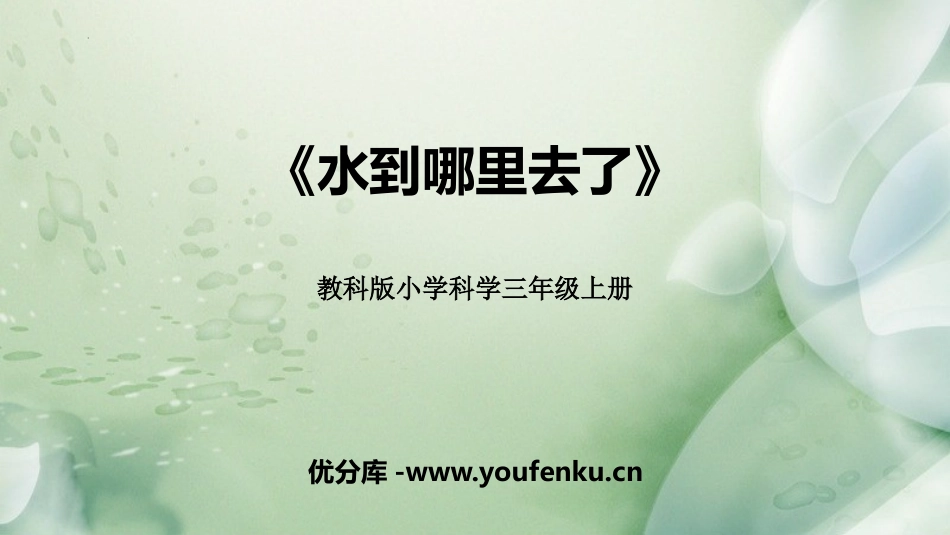 《水到哪里去了》PPT课件[教科版三年级科学上册]_第1页