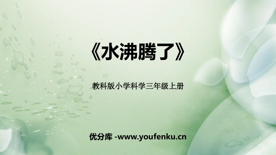 《水沸腾了》PPT课件[教科版三年级科学上册]_第1页