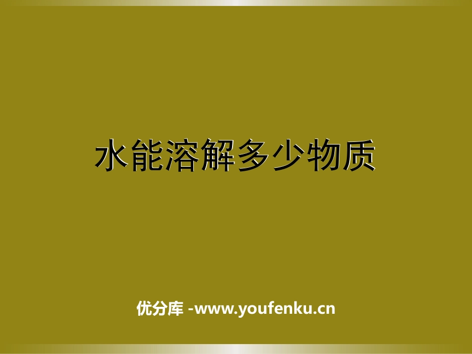《水能溶解多少物质》PPT课件[教科版三年级科学上册]_第1页