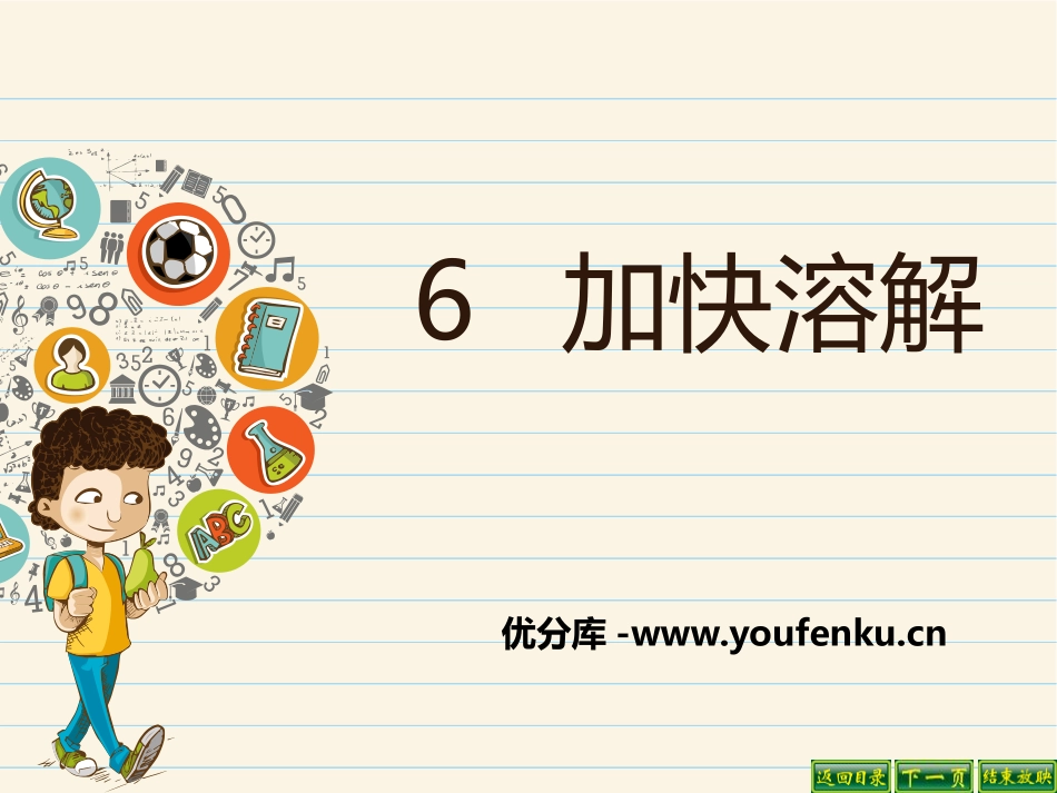 《加快溶解》PPT课件[教科版三年级科学上册]_第1页