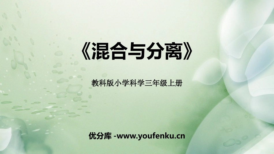 《混合与分离》PPT免费课件[教科版三年级科学上册]_第1页
