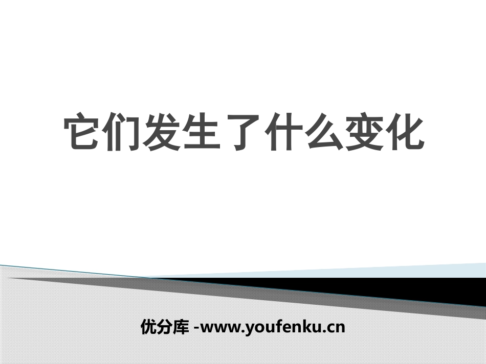 《它们发生了什么变化》PPT免费课件[教科版三年级科学上册]_第1页