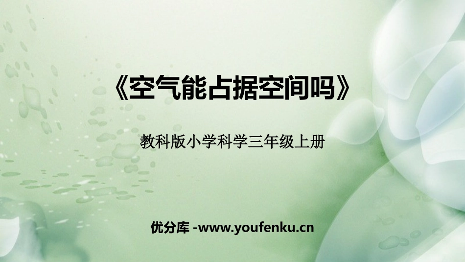 《空气能占据空间吗?》PPT课件[教科版三年级科学上册]_第1页