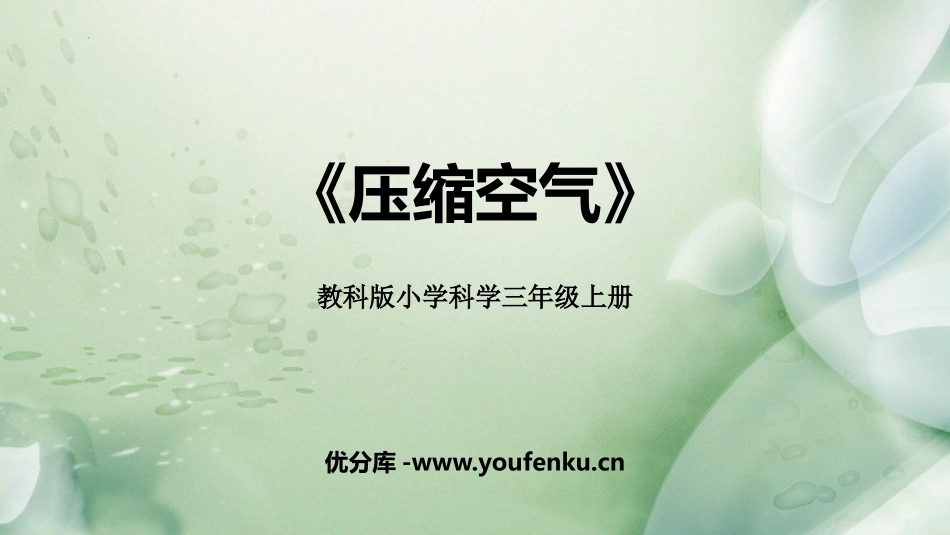 《压缩空气》PPT教学课件[教科版三年级科学上册]_第1页