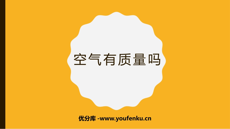 《空气有质量吗》PPT课件[教科版三年级科学上册]_第1页