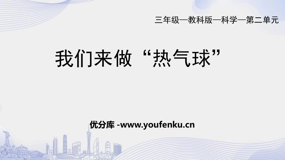 《我们来做“热气球”》PPT课件[教科版三年级科学上册]_第1页