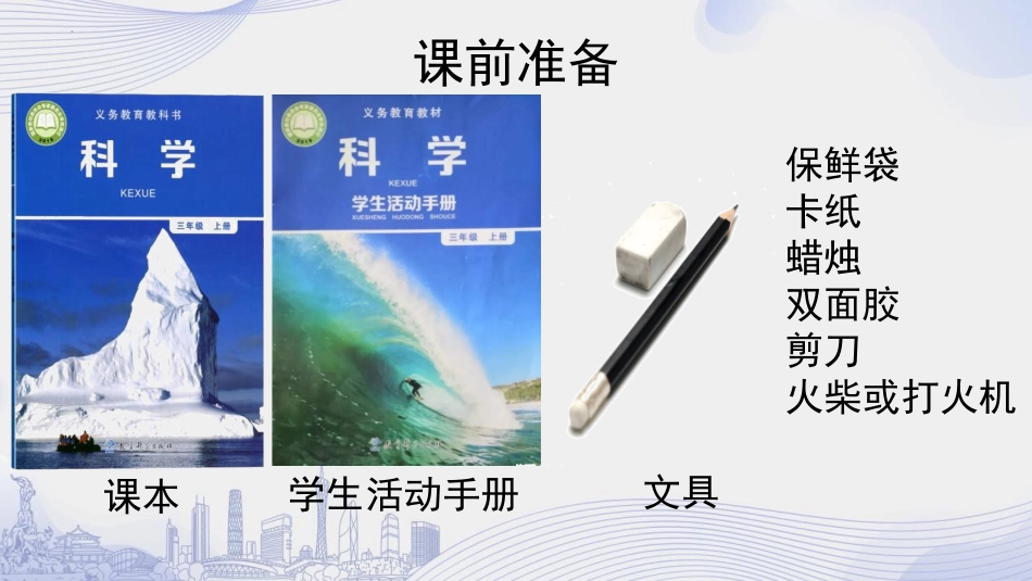 《我们来做“热气球”》PPT课件[教科版三年级科学上册]_第3页