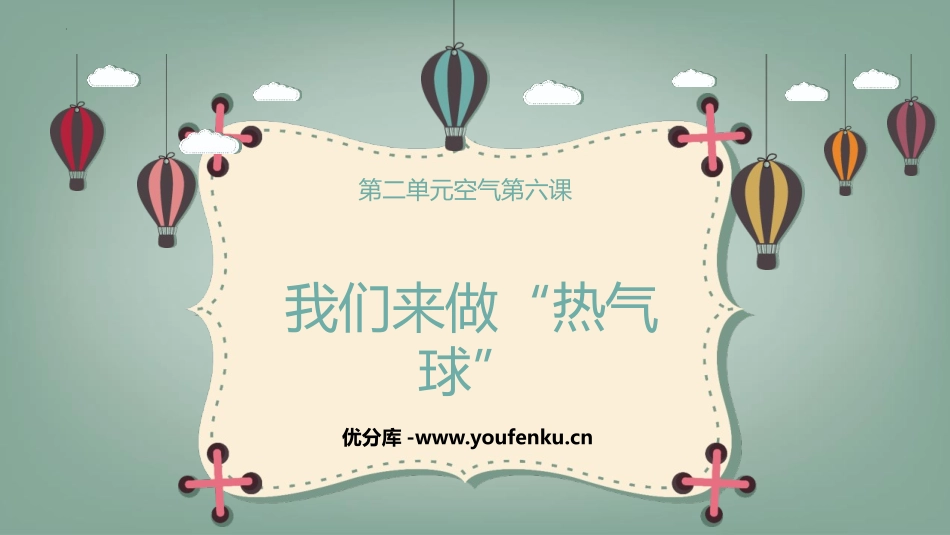 《我们来做“热气球”》PPT课件[教科版三年级科学上册]_第1页