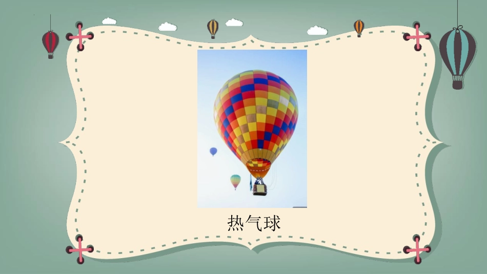 《我们来做“热气球”》PPT课件[教科版三年级科学上册]_第3页